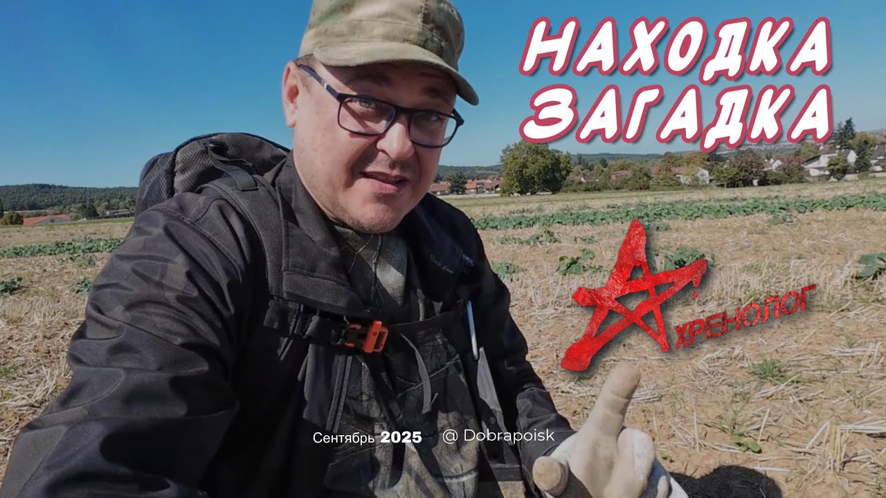Находка Загадка / Осень 2025