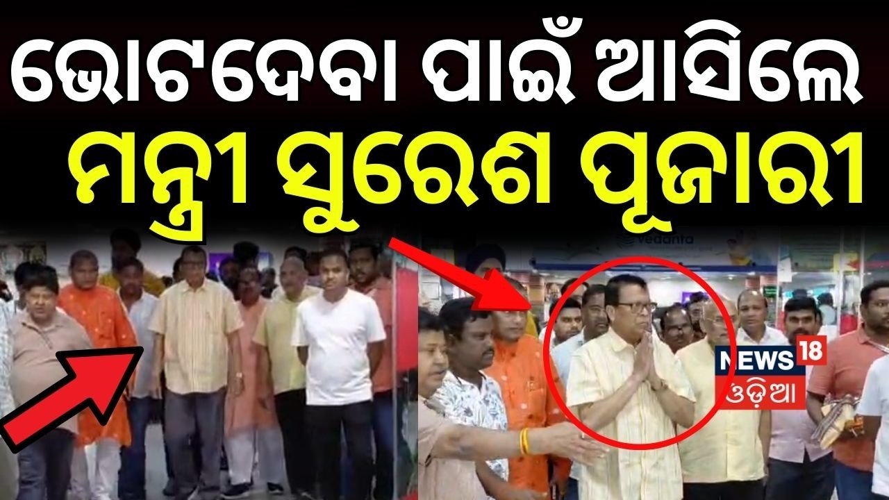 ଭୋଟ ଦେବା ପାଇଁ ଆସିଲେ...Revenue Minister Suresh Pujari Arrives in Bhubaneswar | Rajyasabha Election
