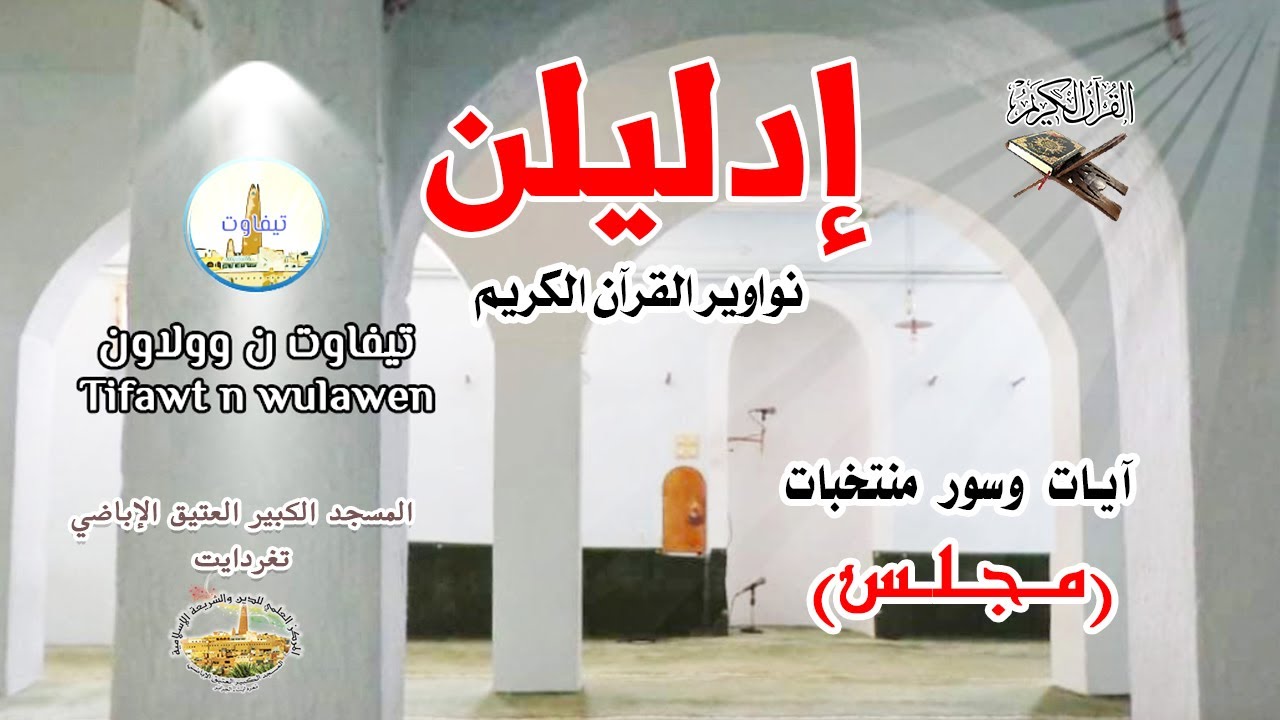 إدليلن (نواوير القرآن الكريم) || المسجد الكبير العتيق الٱباضي || تغردايت - الجزائر