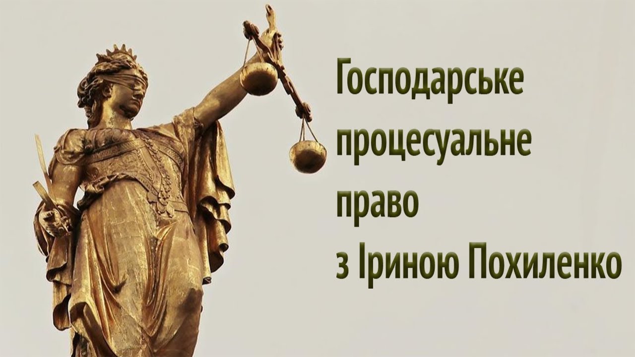 Господарське процесуальне право. Тема 1.