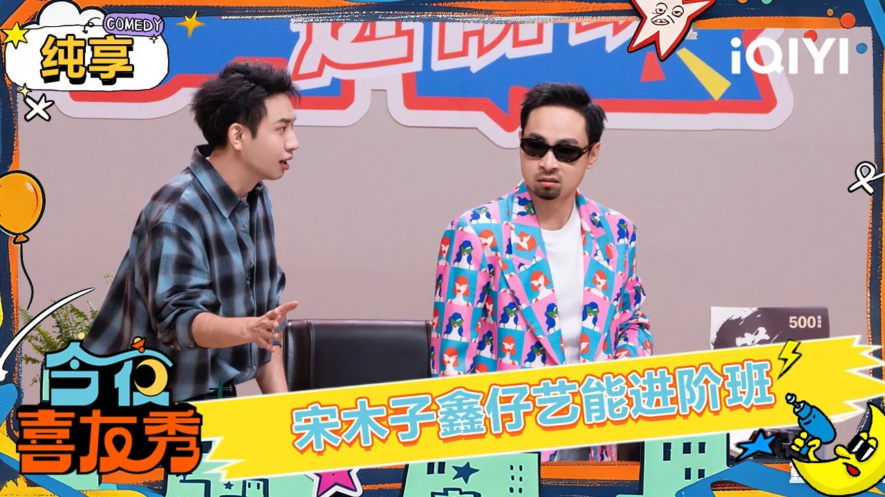 纯享：宋木子&鑫仔&ldquo;艺能进阶班&rdquo;高能来袭！直言内娱已经有很多笑话了🤣 | EP02 今夜喜友秀 Tonight Comedy Show | iQIYI潮综艺