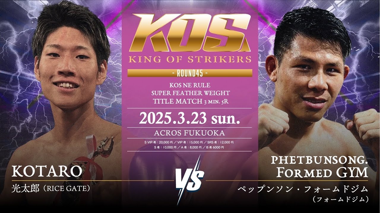 KING OF STRIKERS ROUND45 KOS NE スーパーフェザー級タイトルマッチ3分5R 光太郎vsペップンソン・フォームドジム