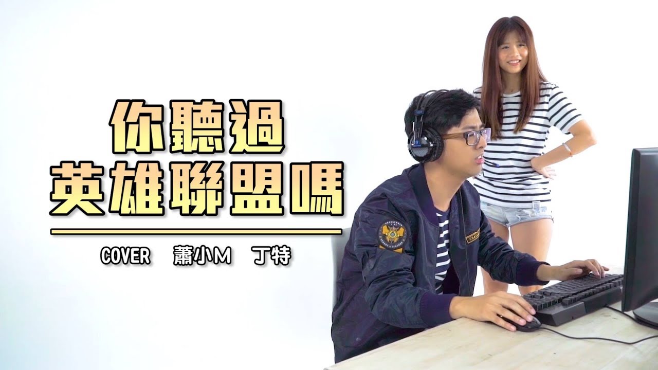 《你聽過英雄聯盟嗎》cover蕭小M feat. 丁特