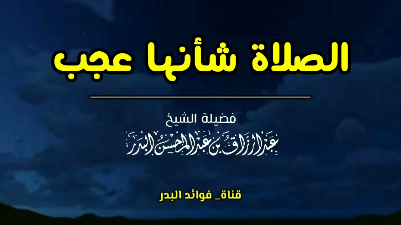 الصلاة شأنها عجب | الشيخ عبدالرزاق البدر حفظه الله