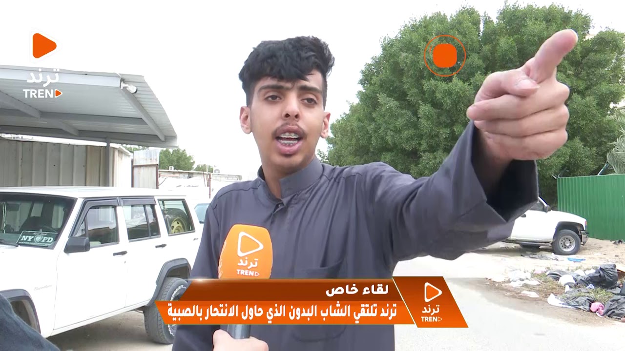 اللقاء الكامل للشاب البدون الذي حاول الانتحار في الصبية