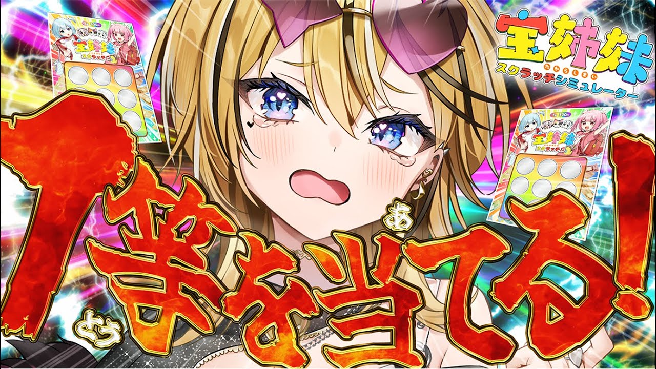 【 スクラッチシミュレーター】新年1発目！！マジで1等100万円をあててみせるぞっ！！現実は厳しくても夢だけでもみせてくれる、、っしょ？？【 成海ミャオ / #ミクスト 】