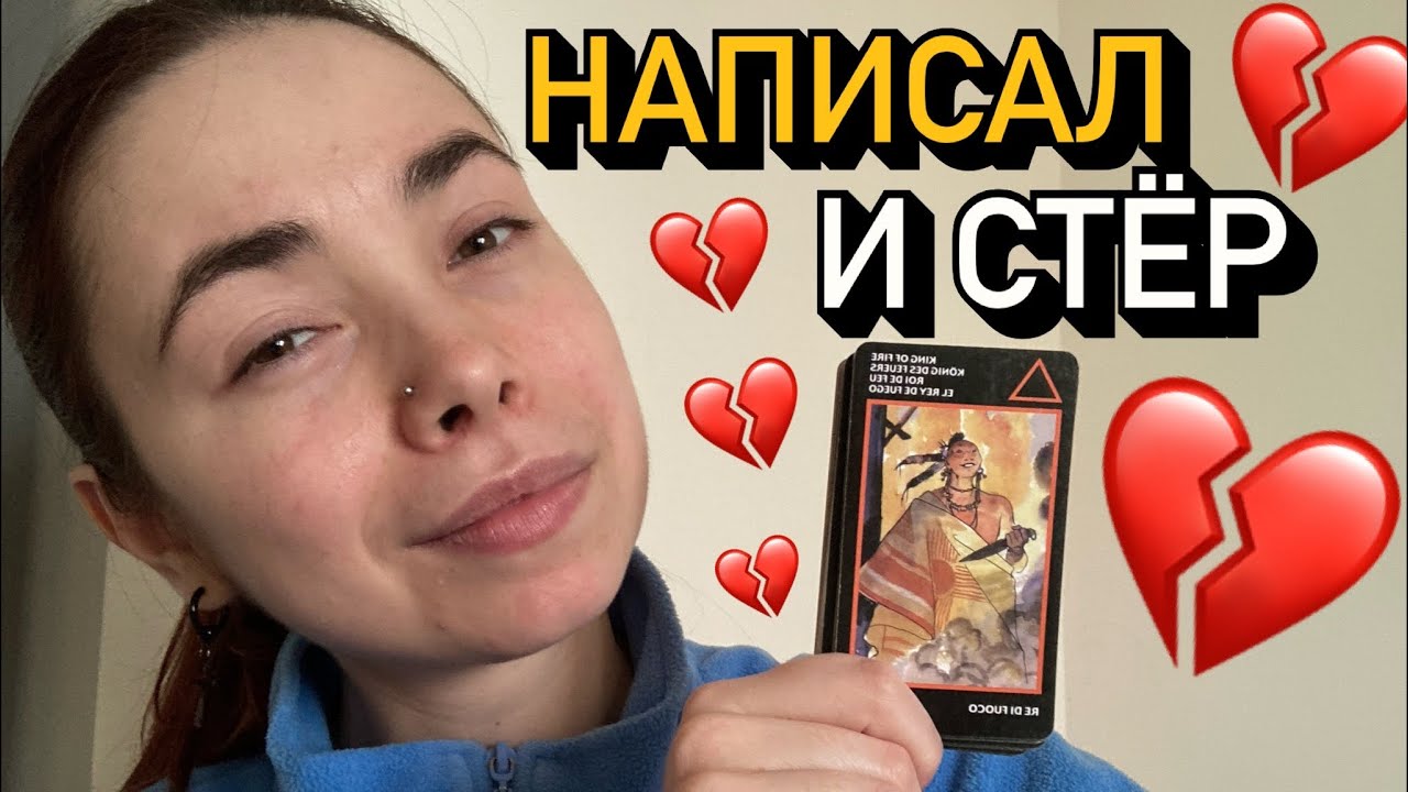 ✍️ Он ПОБОЯЛСЯ вам ЭТО НАПИСАТЬ… 💌 #тарорасклад 