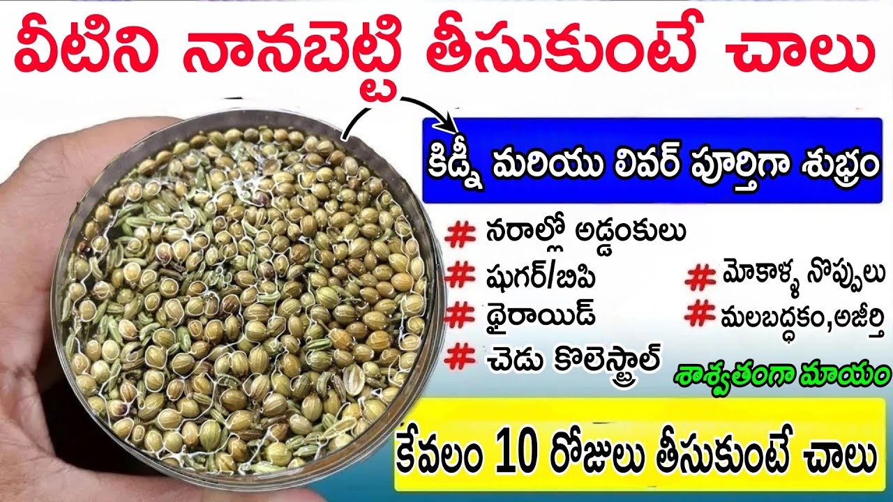 వీటిని నానబెట్టి 10 రోజులు తీసుకుంటే చాలు కిడ్నీ మరియు లివర్ పూర్తిగా శుభ్రం..#detox #health 