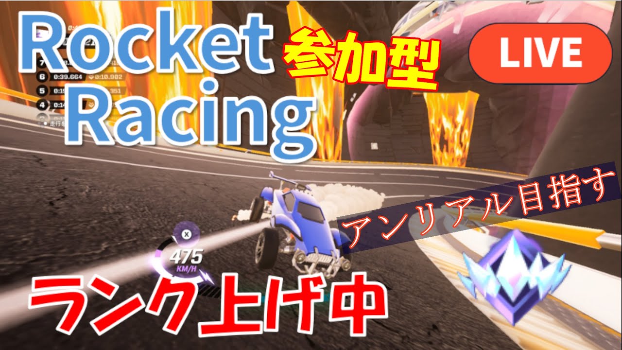 【参加型】ランクレーシングでアンリアル目指す！！【スタートダッシュ禁止縛り】【誰でも大歓迎】＃ロケットレーシング＃参加型＃rocketracing＃フォートナイト