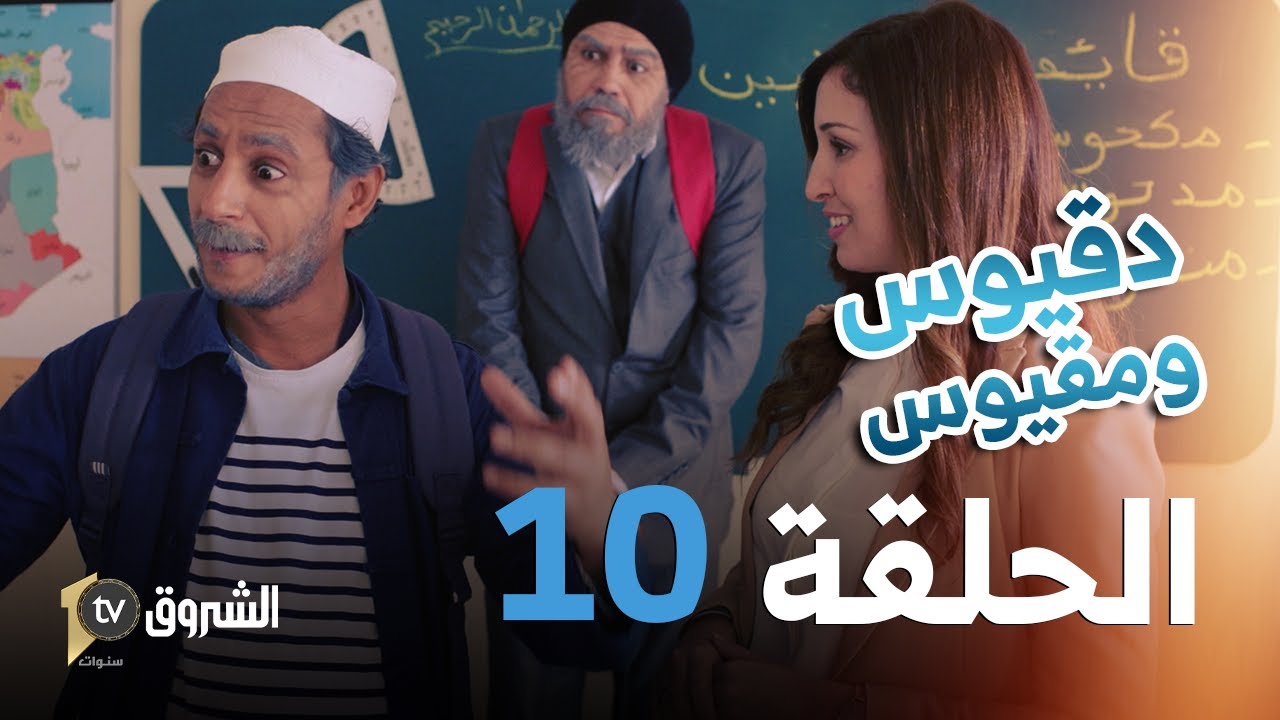 دقيوس و مقيوس | العدد 10 | المعلمة والتعليم| تشبع ضحك 🤣🤣👨‍🎓👩‍🏫