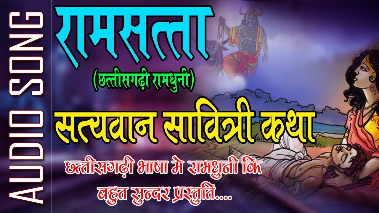 Ramsatta II Satyawan aur savitri katha II सत्यवान एवं सावित्री कथा II रामधुनी मंडली II रामसत्ता