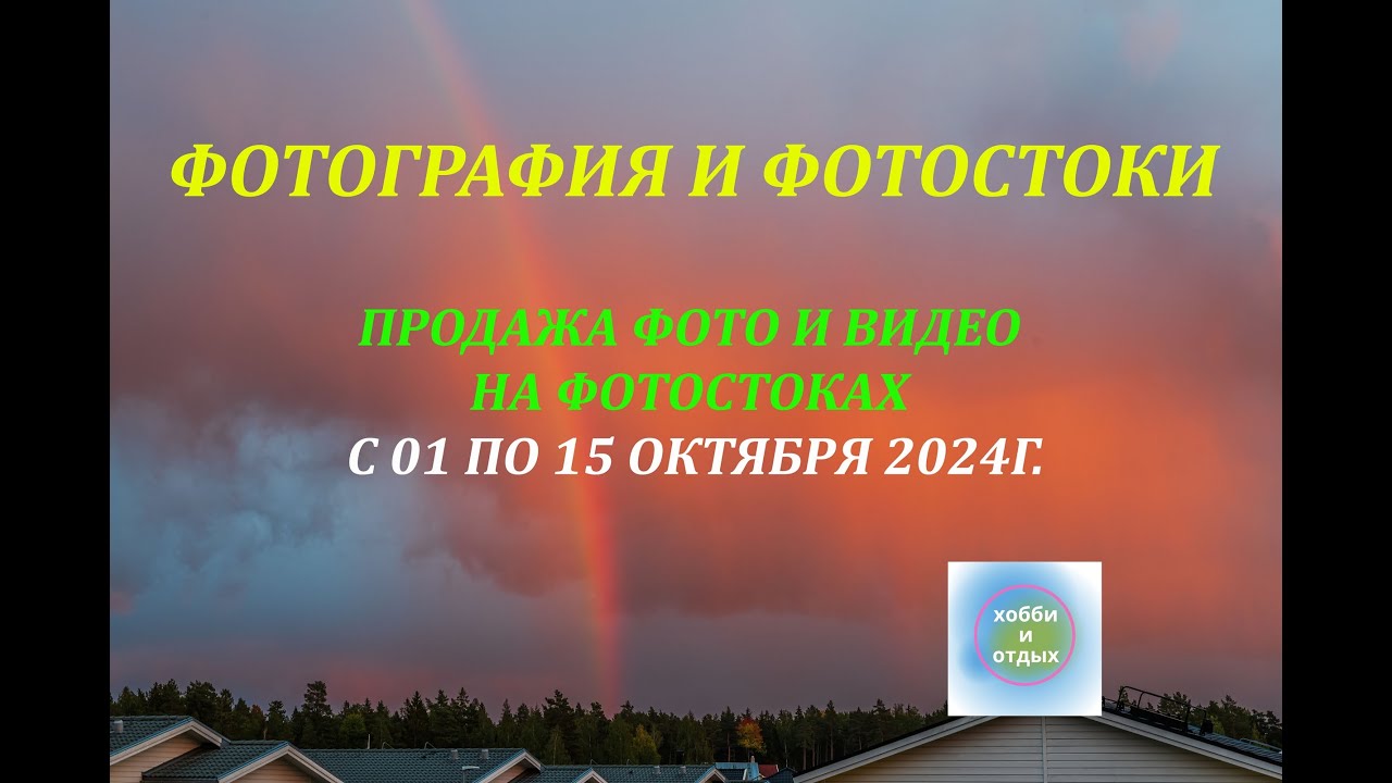 Итоги Продаж Фото и Видео на Фотостоках и Фотобанках: с 01по 15 октября 2024. Хобби и Отдых.