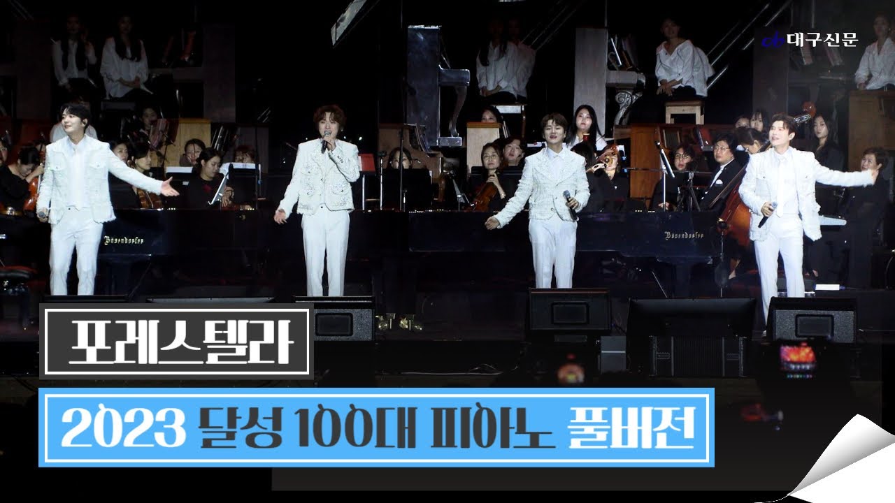 [풀버전] 포레스텔라(Forestella) / 2023 달성 100대 피아노