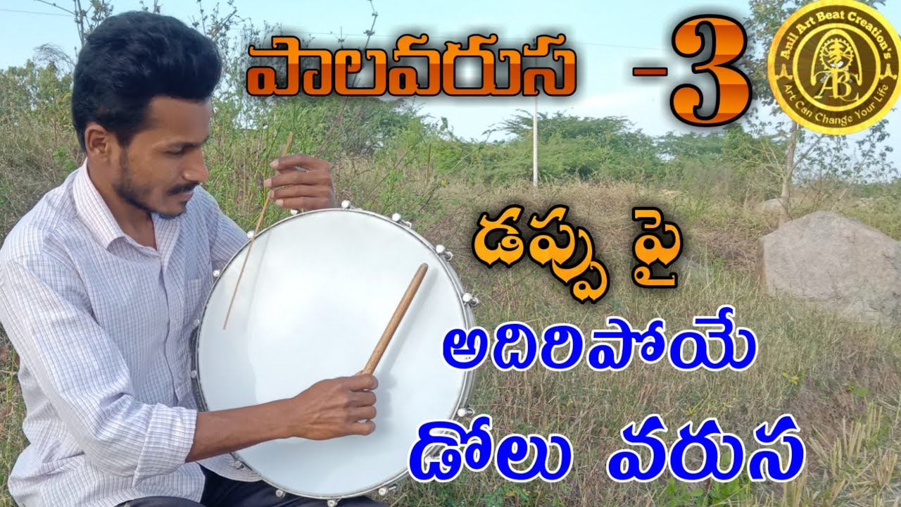 #DappuBeats#dappuMusic#Dappu పాలవరుస 3 | డప్పు పై అదిరిపోయే డోలు వరుస |#AnilArtBeat_Creations