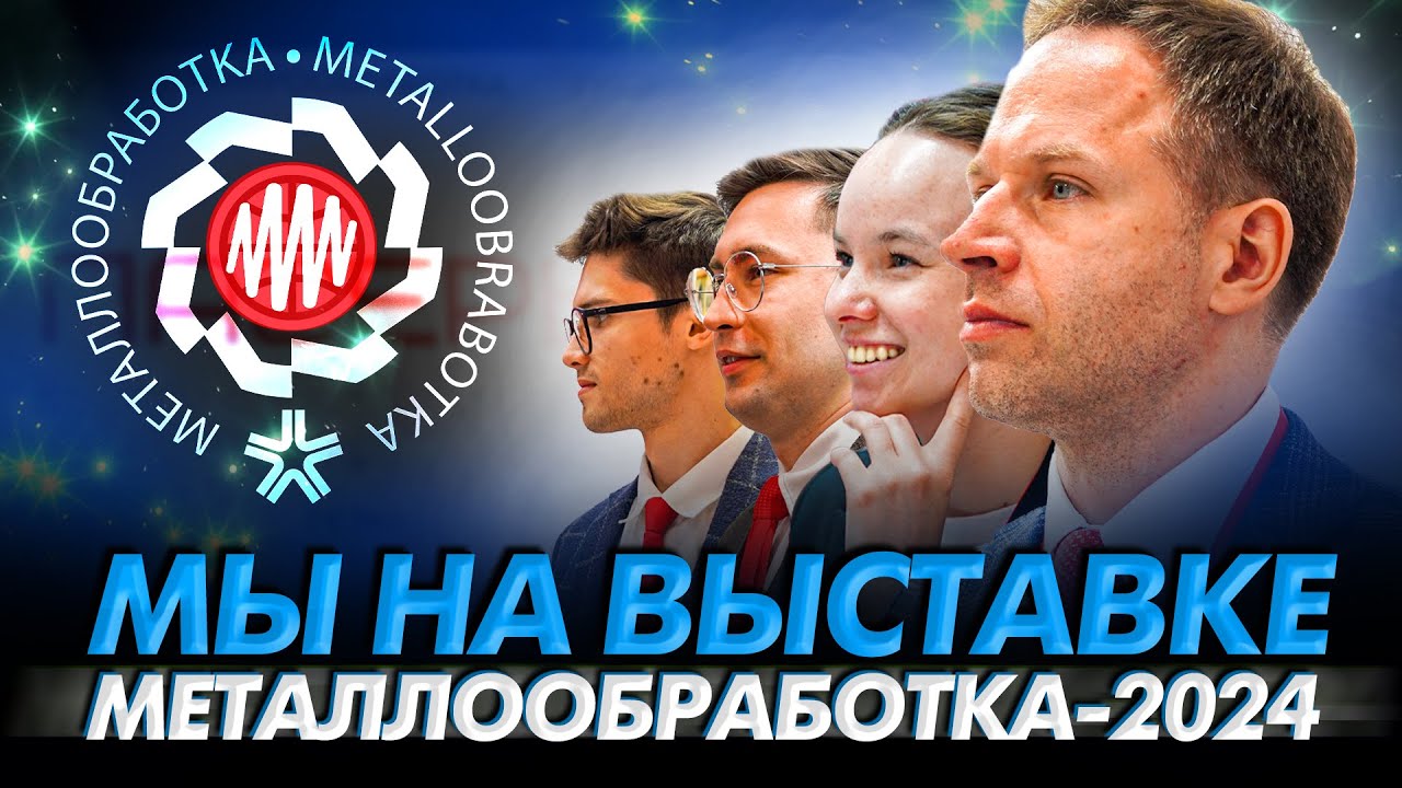 Лазеры на Металлообработке-2024 // Лазерный Центр на выставке МО-2024