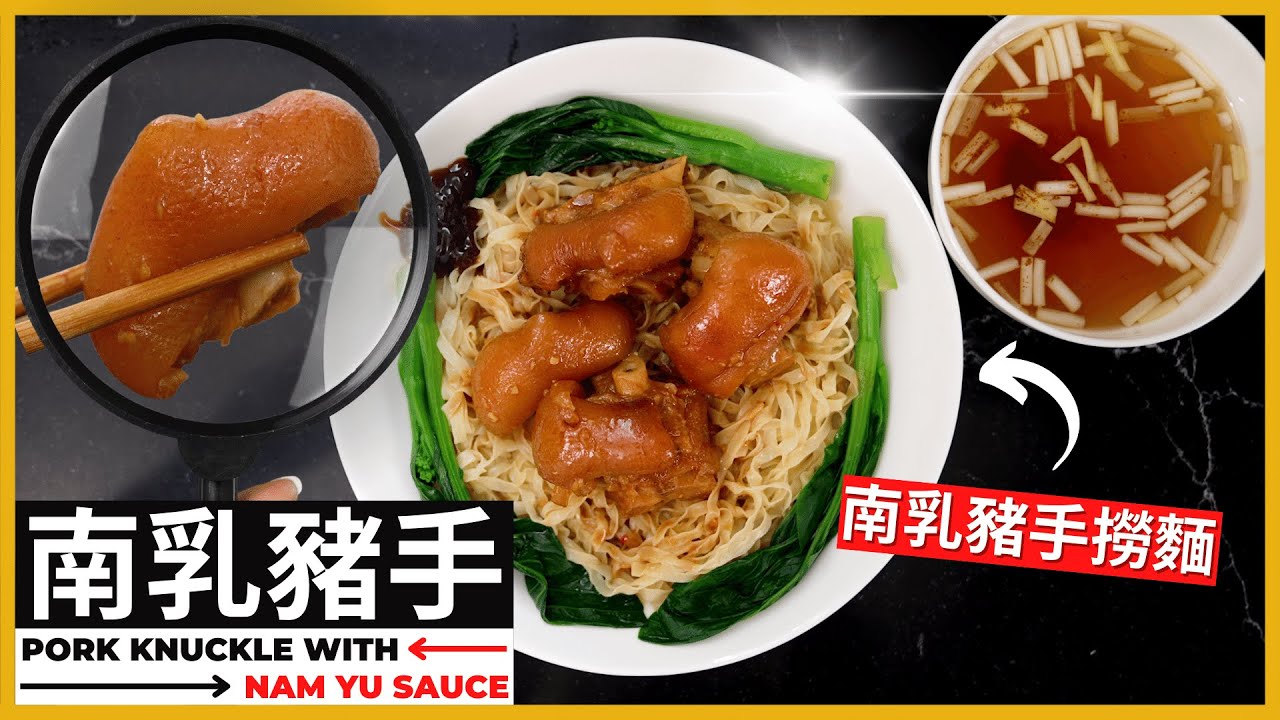 香港粉麵系列【南乳炆豬手】的做法，一个配什么都好吃的食譜 | Braised Pork Knuckle with Nam Yu Sauce