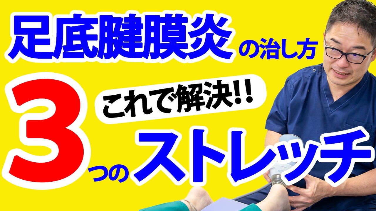足裏・かかとが痛い これが原因！【足底腱膜炎】の症状・治し方 を専門医が徹底解説！（足底筋膜炎との違いも説明）