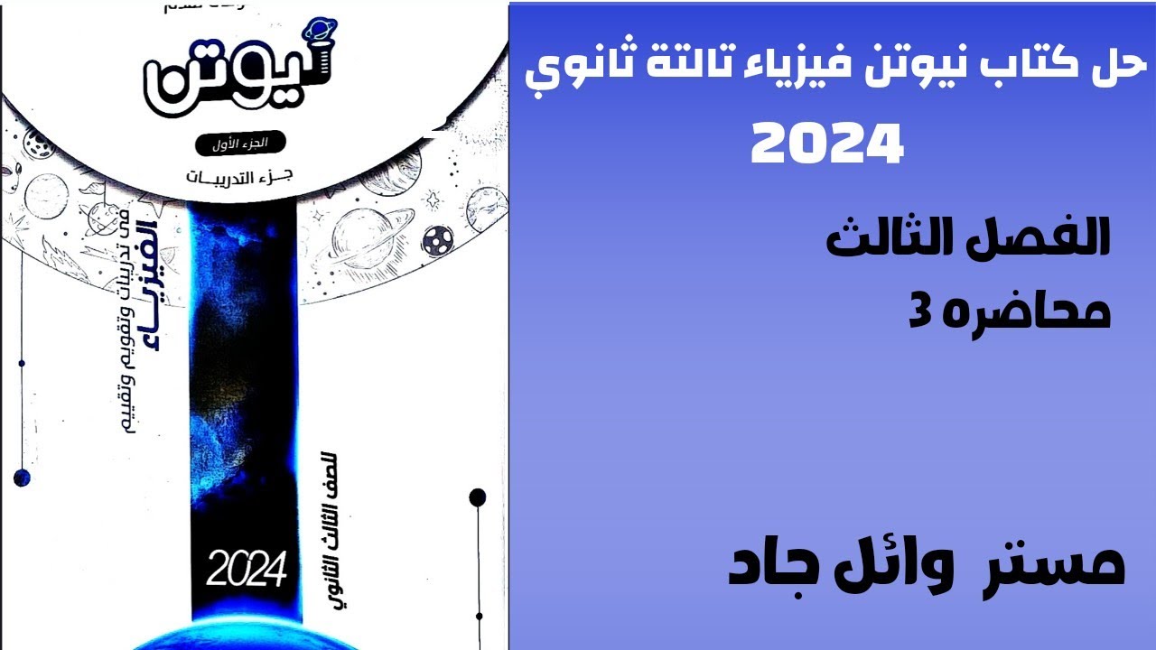 حل كتاب نيوتن فيزياء الصف الثالث الثانوي 2024 الفصل الثالث محاضره 3