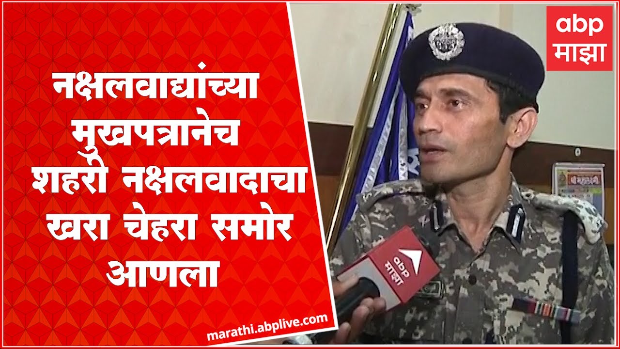 Naxal Magazine : वीरा साथीदार यांच्यावरील लेख मासिकात छापून नक्षलवादाचा बुरखा स्वतःच फाडला