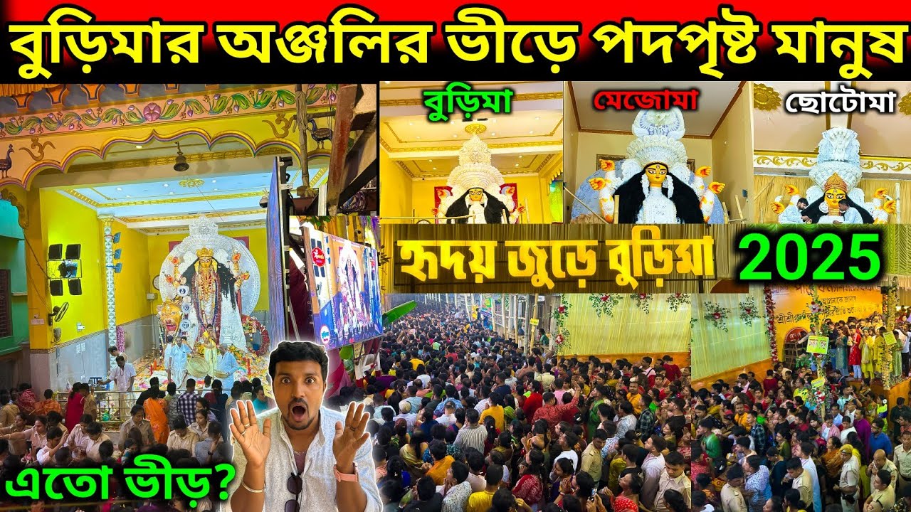 বুড়িমার অঞ্জলির ভীড়ে পদপিষ্ট মানুষ 🥹.Burima Anjali 2025 | Krishnanagar Burima Jagadhatri Puja 2025.