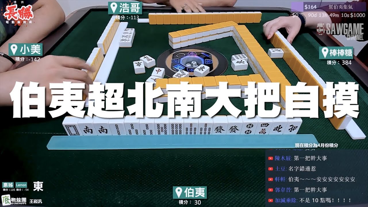 [麻將精華] 伯夷超北南大把自摸 而且是東風第一把呢 #252