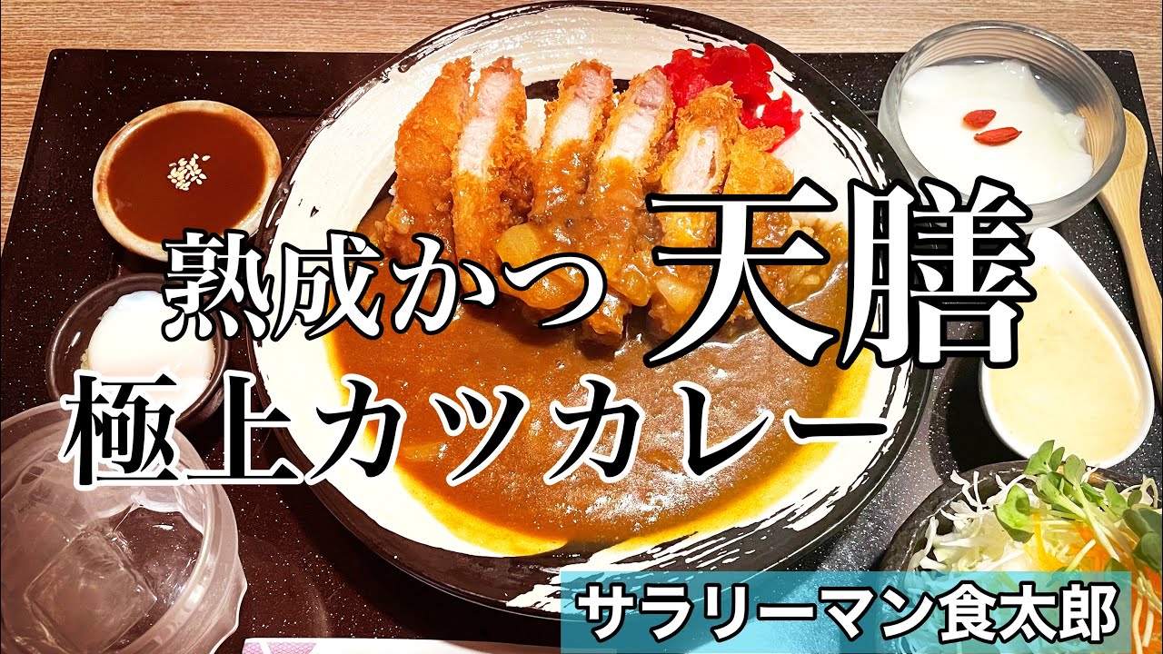 【孤独のグルメ案内】〜福井県福井市〜カツカレーセット＠熟成かつ天膳（板垣店）