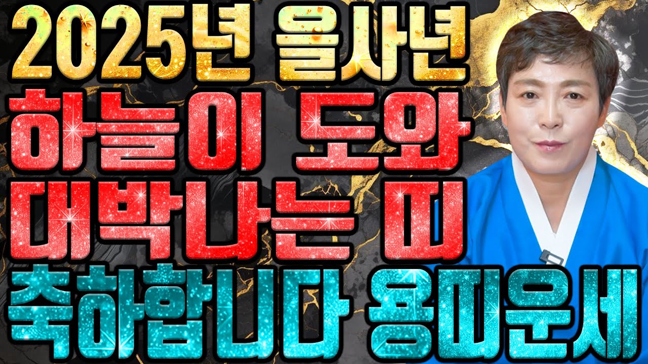 🌟2025년 을사년 용띠운세🌟 조상님이 통장에 100억을 벌어다준다!! 초대박나는 용띠운세! 돈벼락 맞아봅시다~ 52년생 64년생 76년생 88년생 00년생 용띠 운세