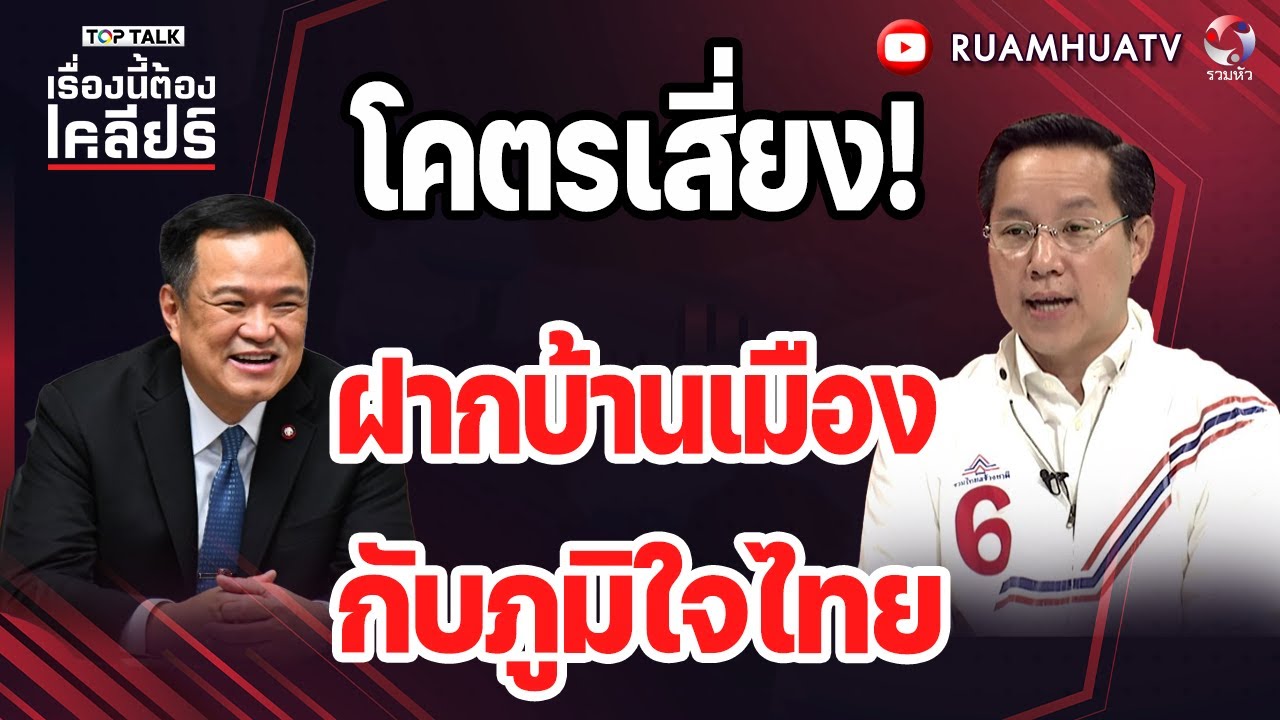 โคตรเสี่ยง!ฝากบ้านเมืองกับภูมิใจไทย  | เรื่องนี้ต้องเคลียร์ Part 2