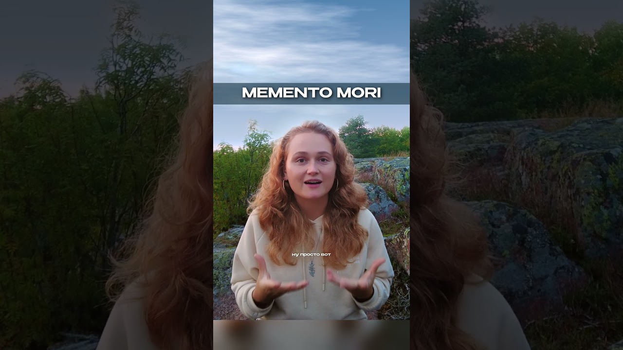 MEMENTO MORI 🌟#просветление #саморазвитие #пробуждение #психология