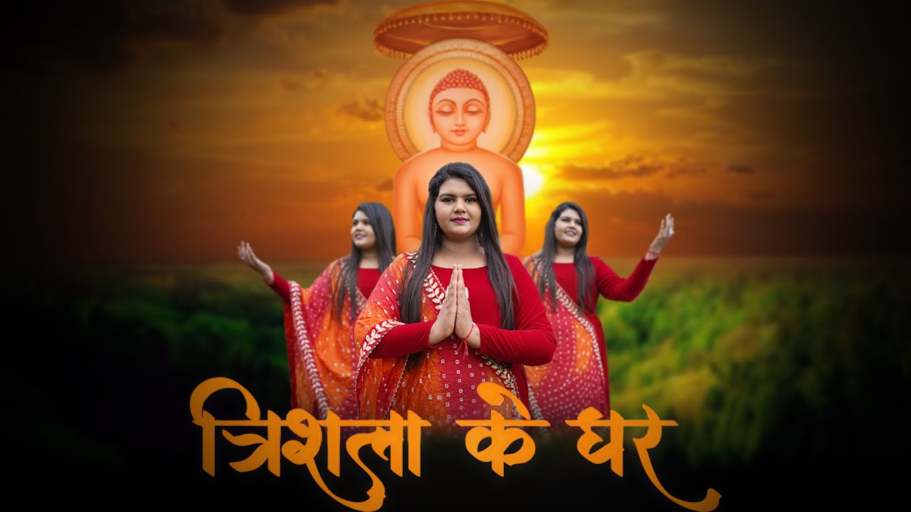 Trishla Ke Ghar (Song) New Mahavir Janam kalyanak song: Singer Shreya Ranka | Mahavir jayanti Bhajan
