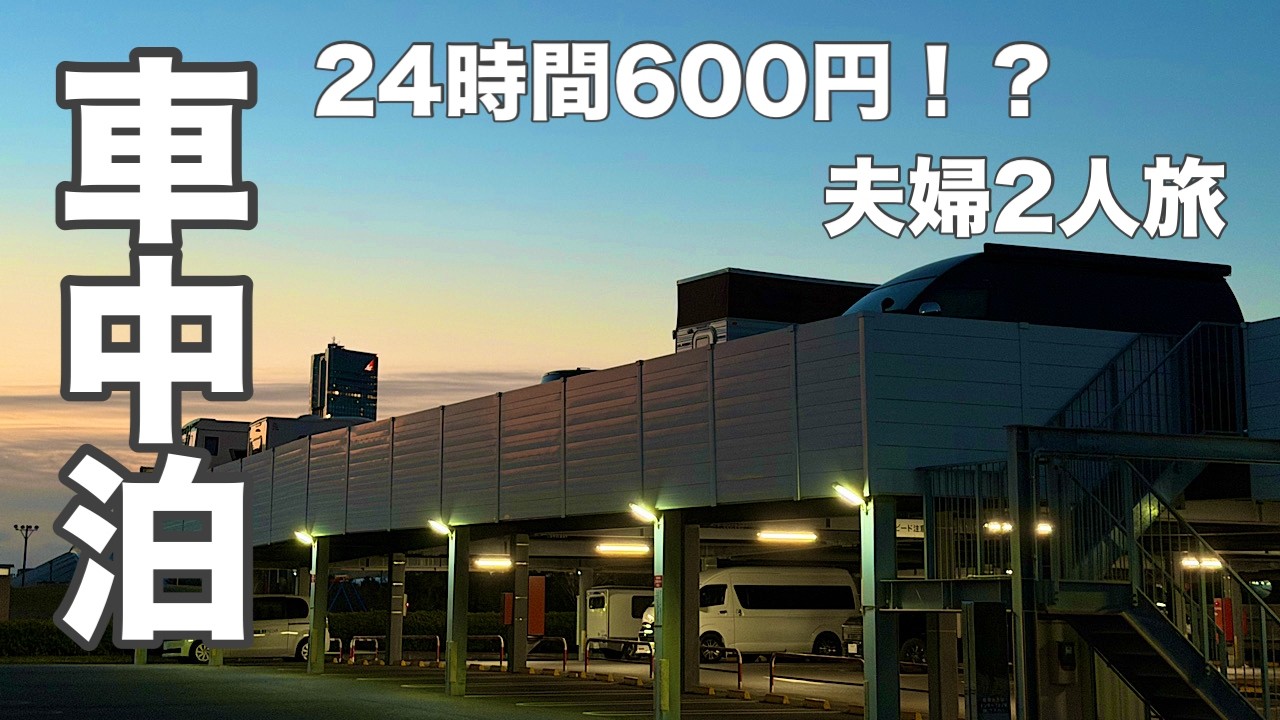 【ハイエース車中泊】キャンピングカーショーの裏側！全部見せます♪電車移動で居酒屋＆温泉を楽しむ前乗り車中泊が最高すぎた