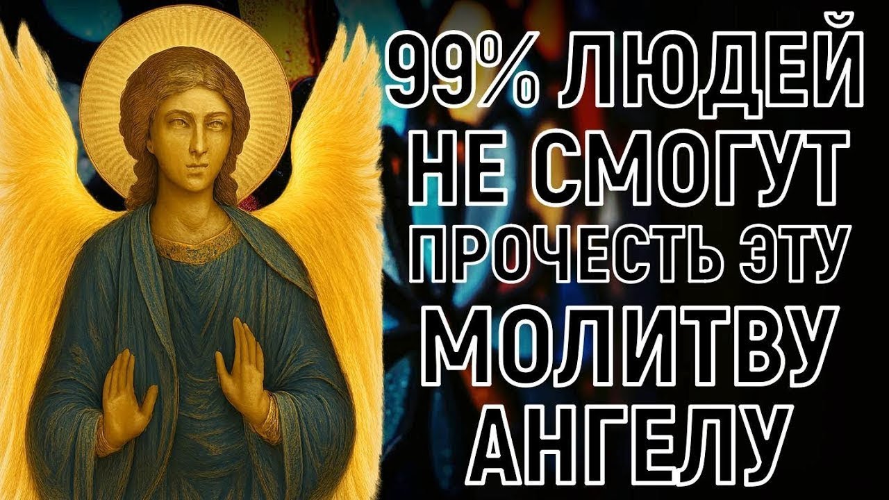 ✝ ПРОВЕРКА ОТ АНГЕЛА ХРАНИТЕЛЯ! Лишь 1% людей ДОЧИТАЮТ до конца эту молитву
