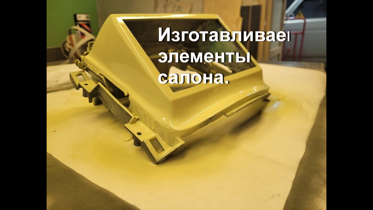 Изготавливаем рамку для магнитолы. Пилим. точим. режим и паяем.