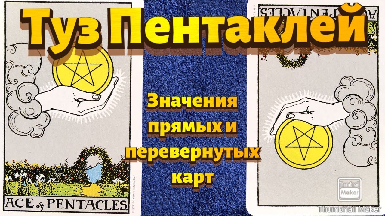 ТУЗ ПЕНТАКЛЕЙ. Значения карты в сфере работы, финансов, отношений, здоровья, хар-ка человека.