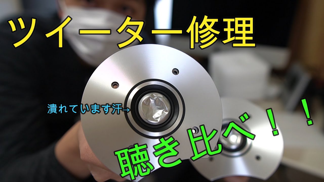 【CM8】ようやく自宅オーディオのツイーターを修理します。折角なので潰れているツイーターと新品を聴きくらべてみました。【B&W】