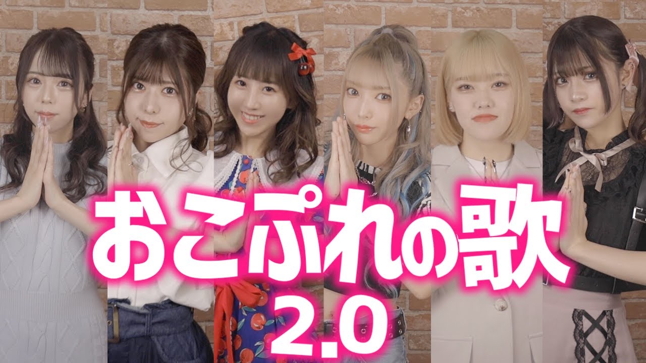 【MV】おこぷれの歌 2.0