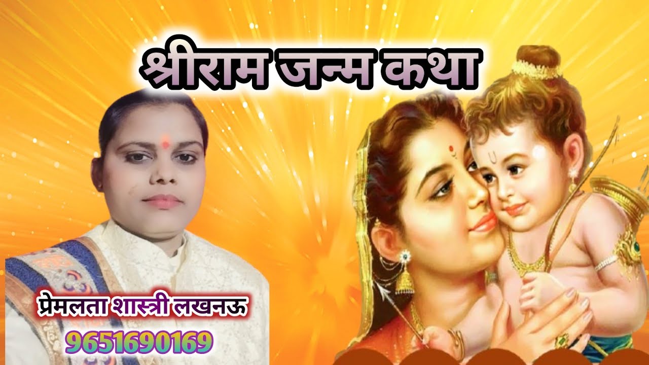 श्रीराम जन्म कथा!!प्रेमलता शास्त्री लखनऊ!!Shriram Janm Katha!!Premlata Shastry Lucknow!!9651690169