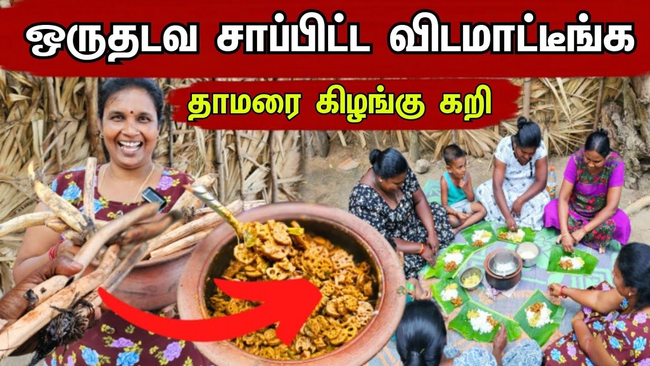 மாமிசத்தை வென்ற தாமரைக்கிழங்கு கறி | Healthy Lotus Root Curry | Natural food | Lotus tuber curry
