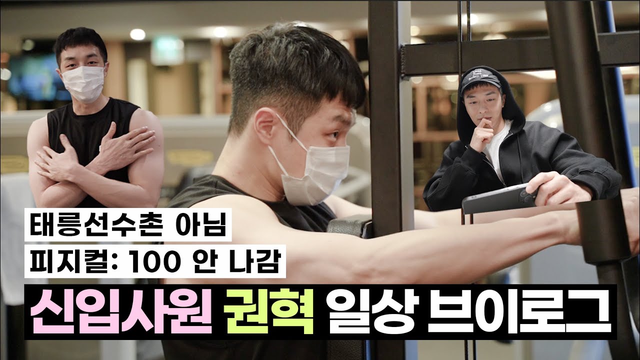 (SUB) #왓챠 #신입사원 주인공｜권혁의 쉬는 날 일상 브이로그🏋💦(피지컬 100 안 나가요~)