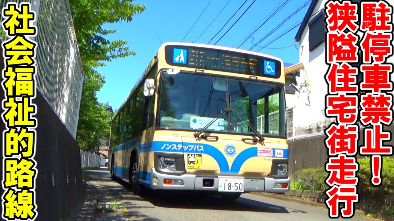 駐停車禁止な狭隘住宅街を走行する社会福祉的な役割を果たす横浜市営バス【217系統港南台駅〜日野中央2丁目循環】