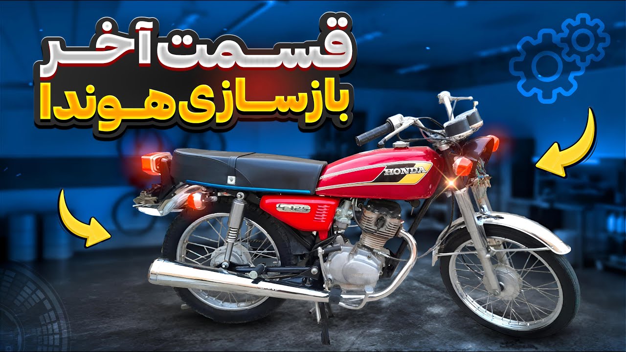 هزینه این بازسازی چقدر شد؟ بازسازی موتور هوندا قسمت آخر 🛠