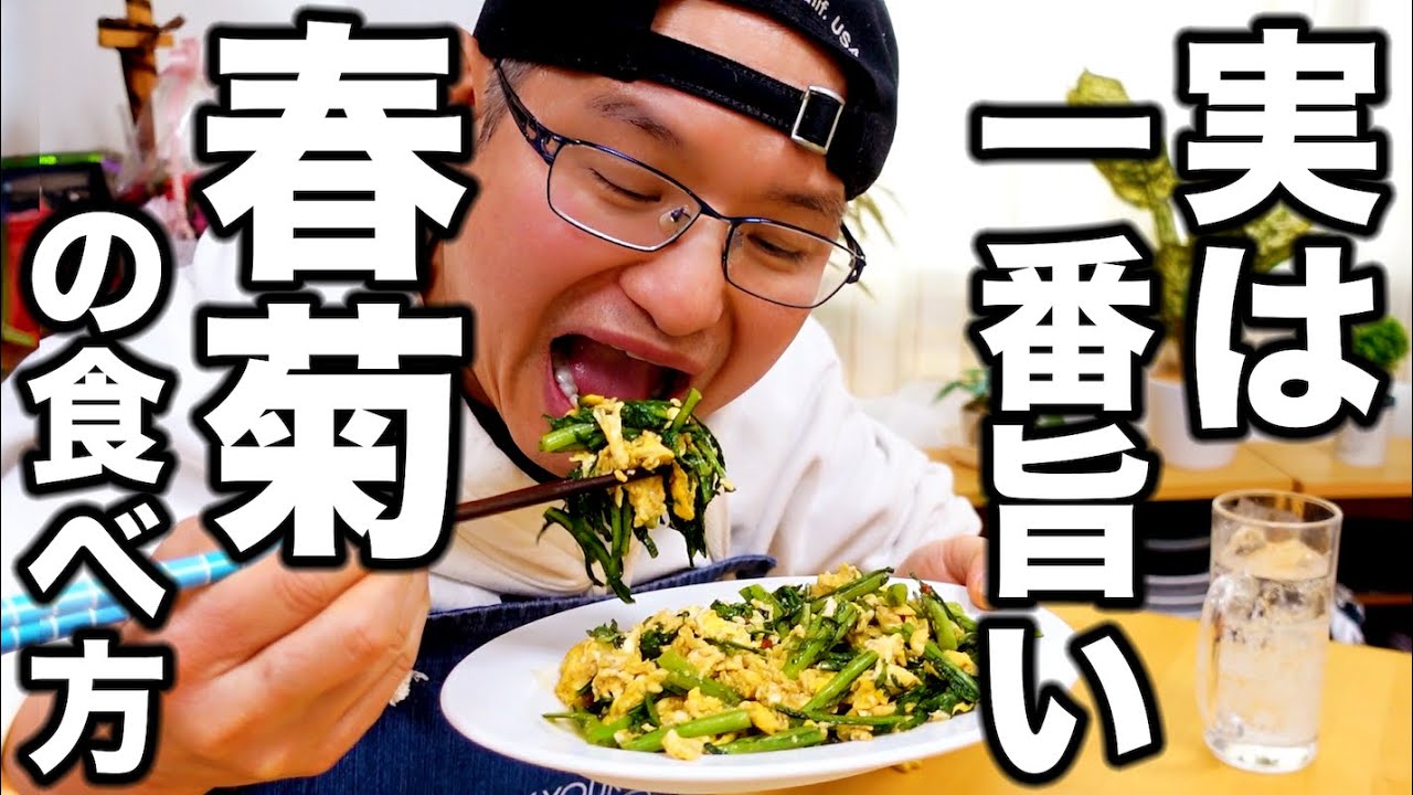 【ニラ玉の時代は終わります】中華のプロが一押しする！簡単で一番美味しい春菊のレシピ紹介します！