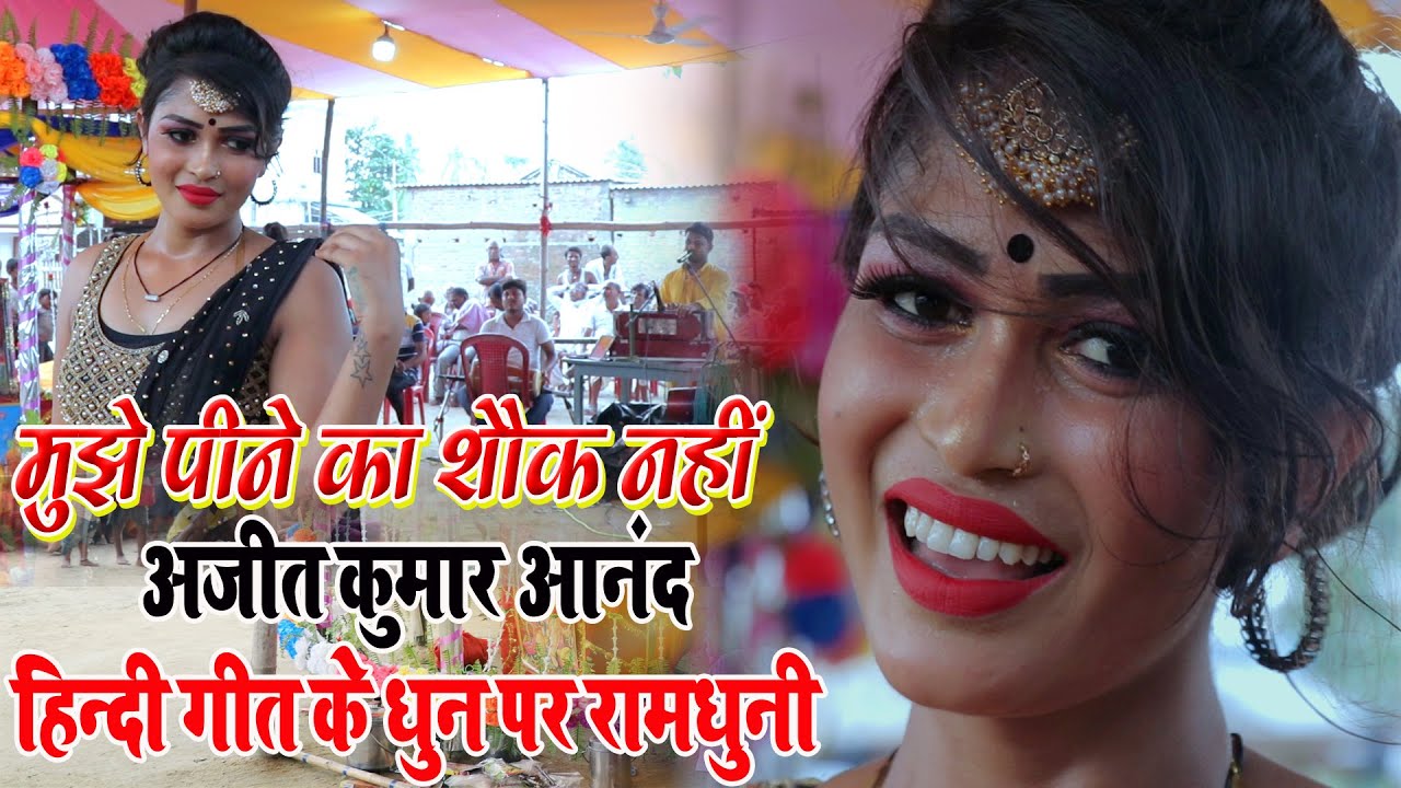 Hd Ramdhuni video - mujhe peene ka shauk nahi के धुन पर सबसे हिट रामधुनी वीडियो || Ashtyam Mandali