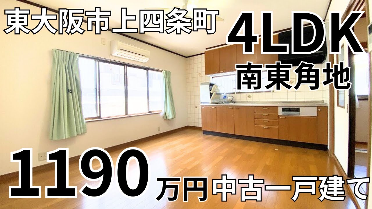 東大阪市上四条町の4LDK中古一戸建て