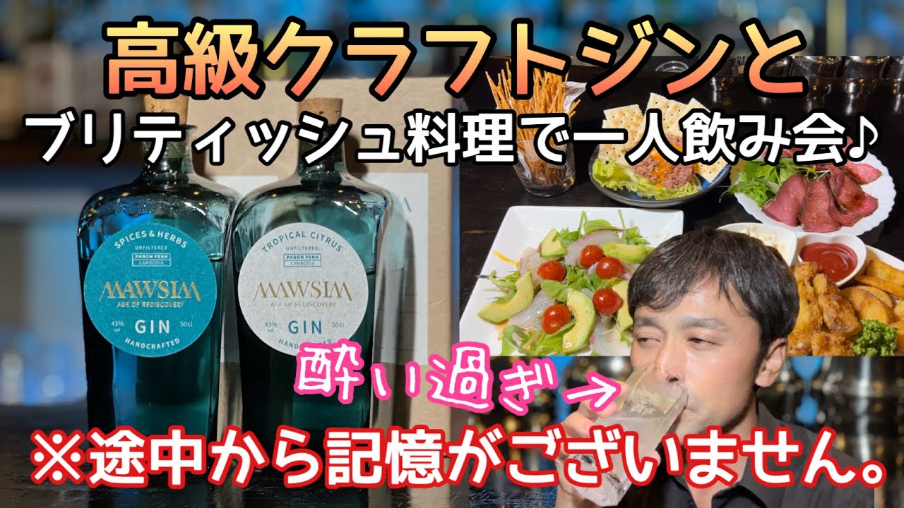 カンボジアで作られるハイクラスなクラフトジン「MAWSIM(マウシム)」が美味すぎた！ジンに合うおつまみで一人飲み会♪〜記憶無いけど、奇跡的に収録出来てました〜