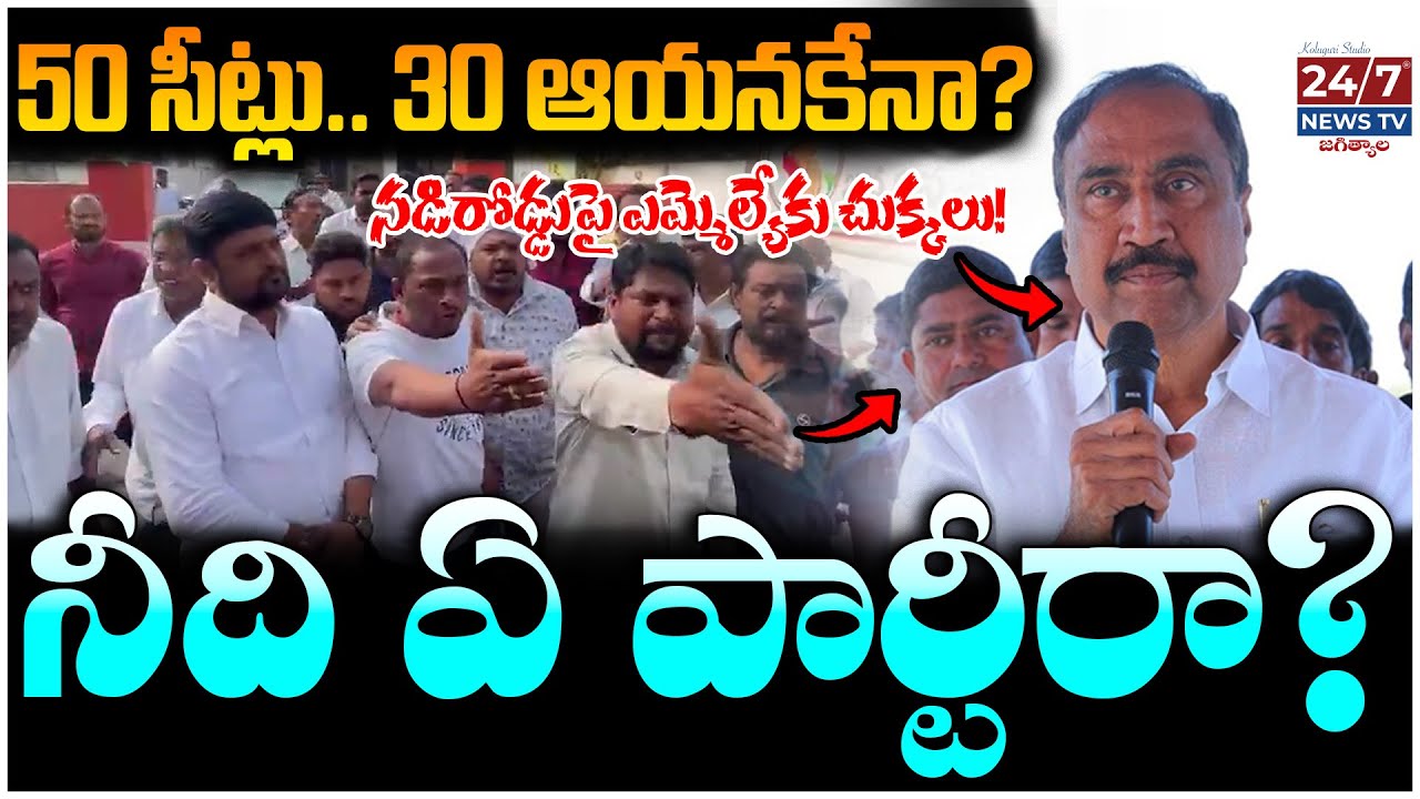 జీవన్ రెడ్డి వర్సెస్ సంజయ్ కుమార్.. | MLA Sanjay Vs Jeevan Reddy | Jagtial Politics