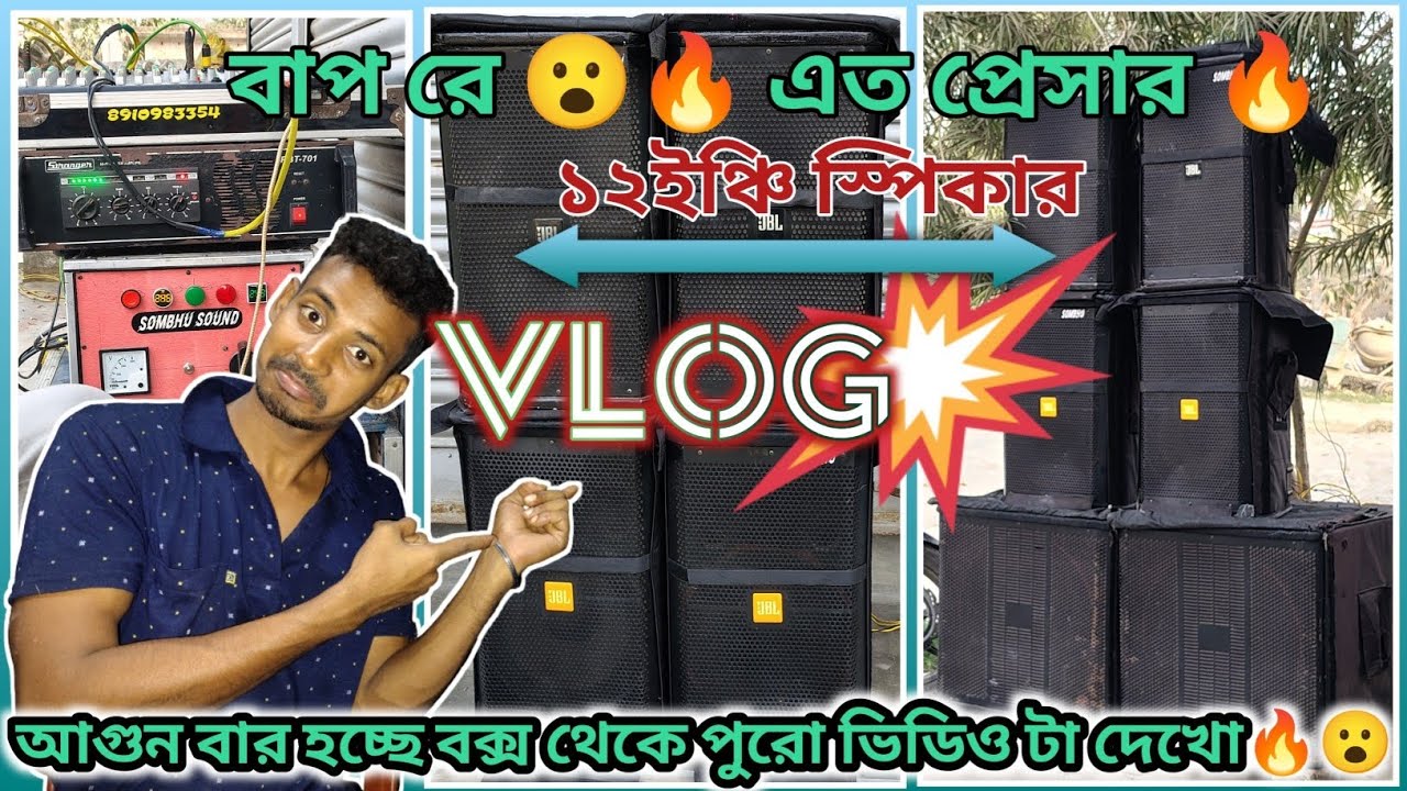 ১২ইঞ্চি স্পিকার এর এত প্রেসার 🔥😮 ফার্স্ট টাইম এমন ভাবে সাউন্ড চেক করলাম😮Watch full Video☝️#dj 