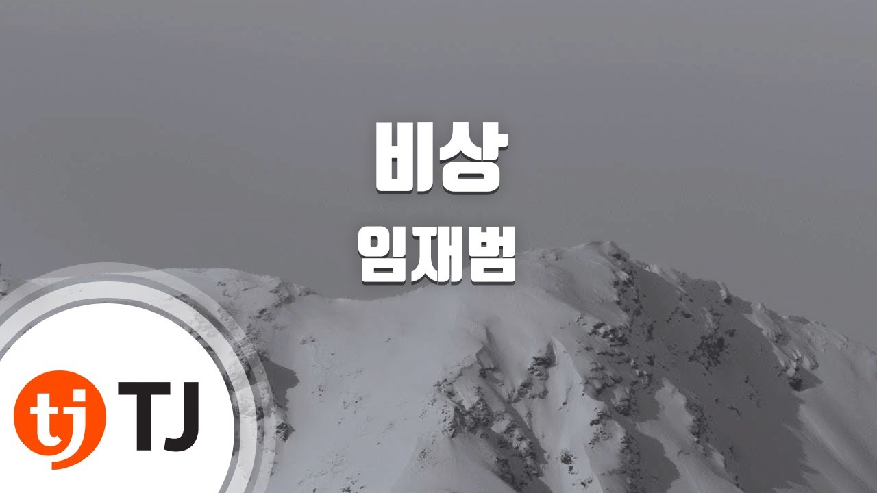 [TJ노래방 / 멜로디제거] 비상 - 임재범 / TJ Karaoke