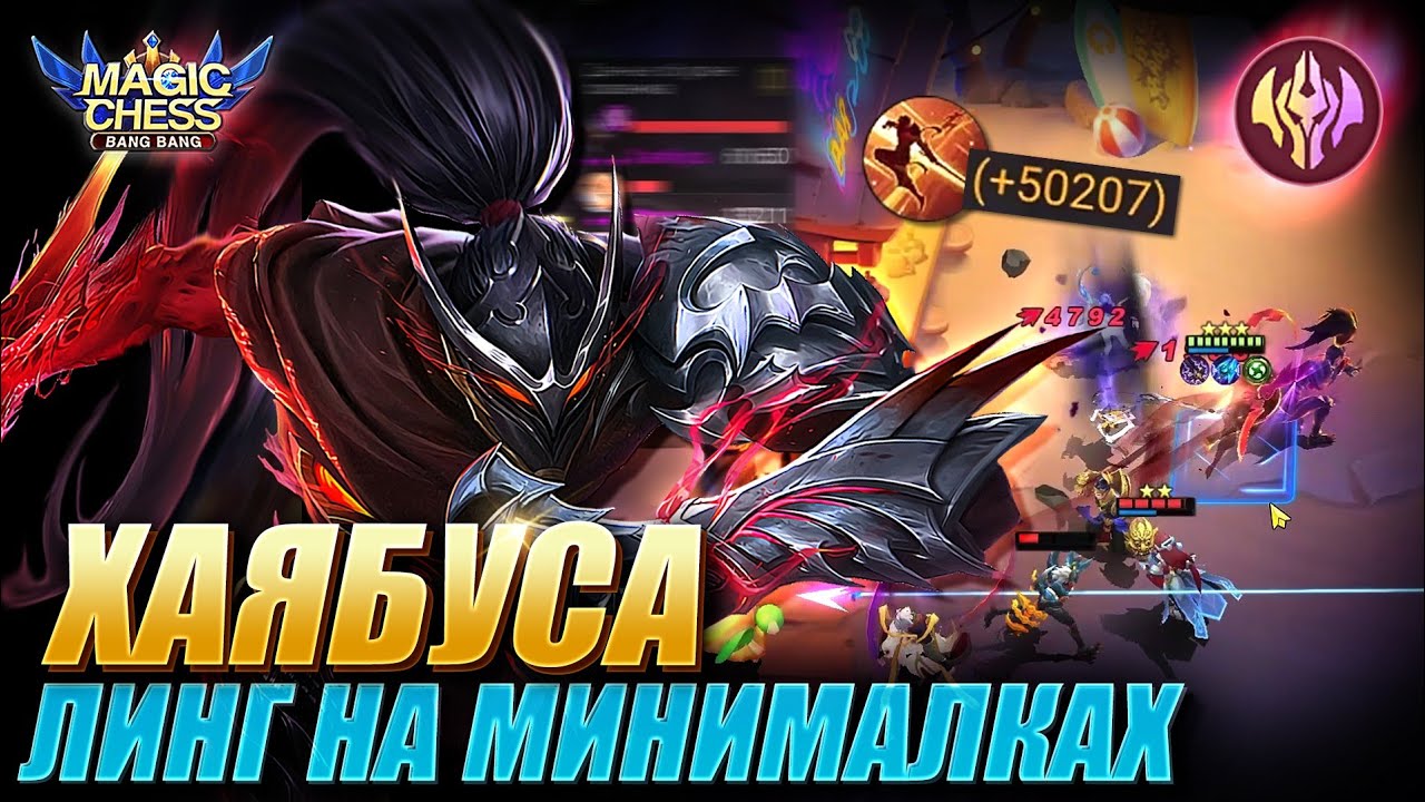 ХАЯБУСА ПОД БЕССМЕРТНЫМИ И СТИХИЯМИ! СИЛЬНЕЙШИЙ ЭПИЧЕСКИЙ ГЕРОЙ! Magic Chess Mobile Legends MLBB