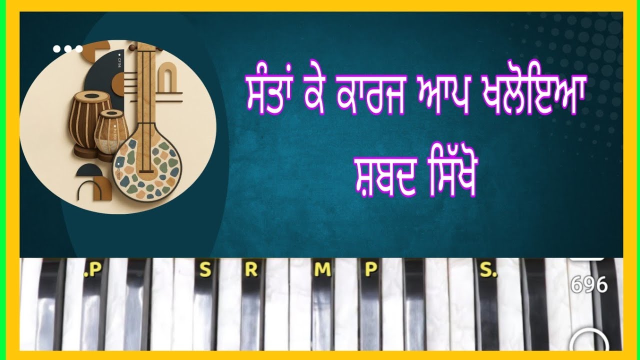 @ਸੰਤਾ ਕੇ ਕਾਰਜ ਆਪ ਖਲੋਇਆ #music #harmoniam 